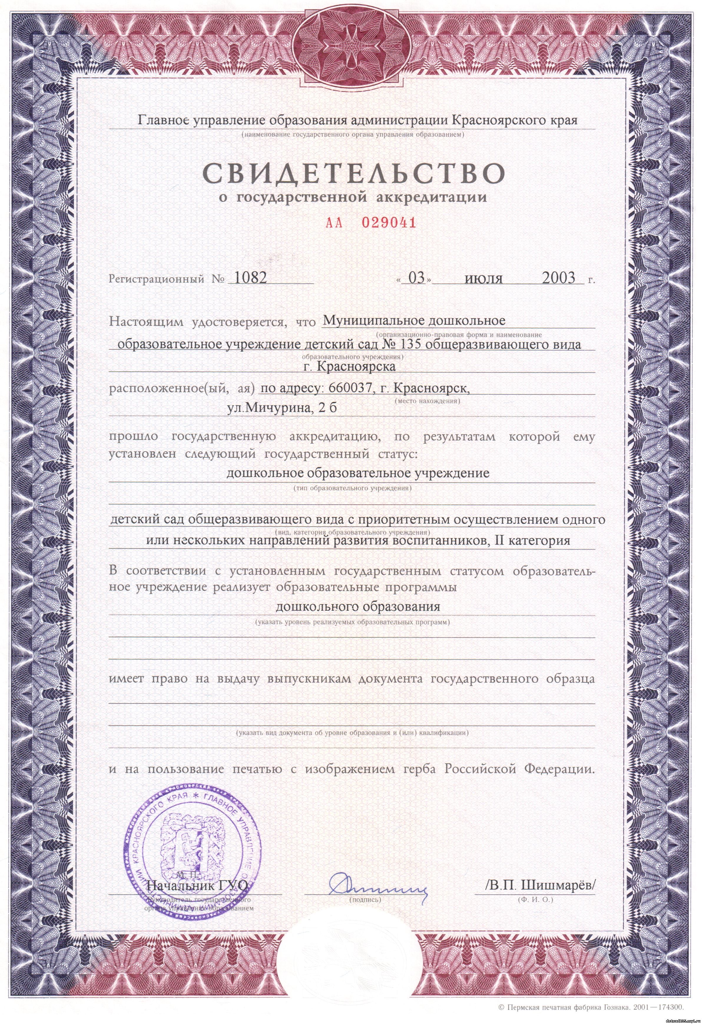 Свидетельство об аккредитации